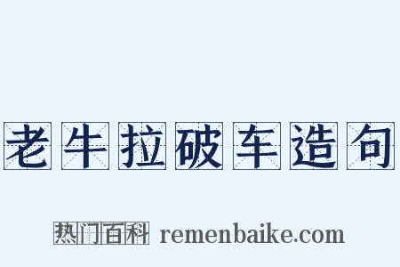 老牛拉破车造句是什么意思的图片